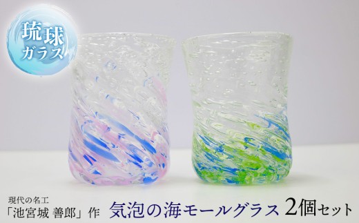 現代の名工「池宮城 善郎」作　気泡の海モールグラス（青緑・青ピンク）2個ペア 