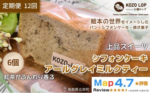 1210.【定期便12ヶ月】鳥取県産 上品スイーツ 小僧ロップのシフォンケーキ アールグレイミルクティー 6個×12回