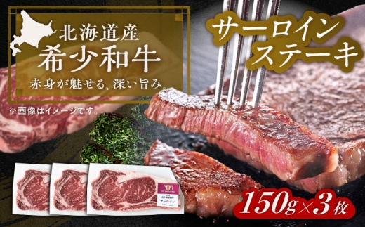 北海道 北十勝 短角牛 サーロイン ステーキ用 150g ×3《足寄町》【北十勝ファーム有限会社】 [BEAI070] 2406914 - 北海道足寄町