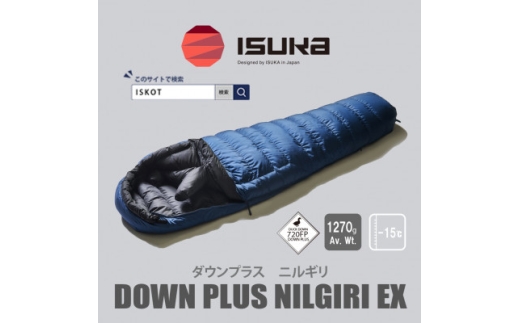 イスカ《シュラフ寝袋》ニルギリEX　ネイビーブルー　登山やキャンプ、車中泊用です。＜ISKOT＞【1690576】