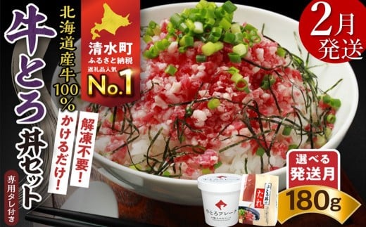 【2月発送】発送月が選べる！受賞歴多数！人気の牛とろ丼セット 180g 専用タレ付き_S006-0019 2414887 - 北海道清水町