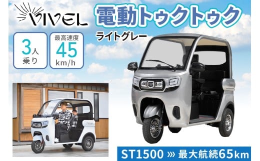 《電動トゥクトゥク》VIVEL (EV TRIKE) 3人乗り ST1500 ライトグレー 航続65km｜ビベルトライク 電気トライク EVトゥクトゥク 電動乗り物 電動自動車 電気バイク [0540]