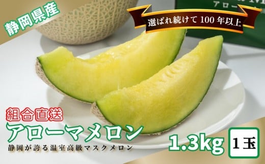 『組合直送』アローマメロン 1.3kg 1玉｜高級 名産 果物 フルーツ ギフト メロン 静岡県 ふるさと納税