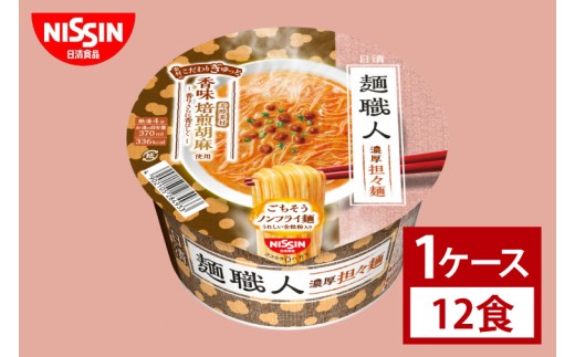 【日清】日清麺職人　担々麺　１ケース　12食入｜カップ麺 ラーメン みそ インスタント 非常食 備蓄 茨城県 （AD018）
