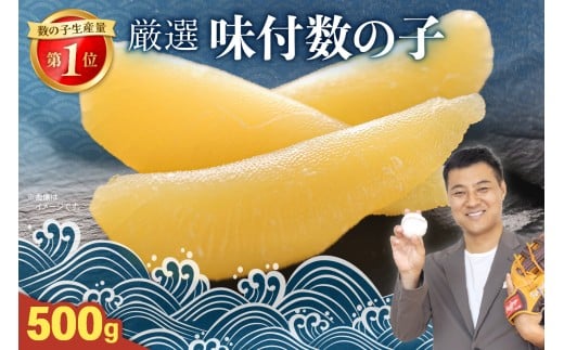 〈選べる内容量〉厳選 味付数の子500g　ごはんのお供 おかず 珍味 海鮮 海産物 魚介 魚介類 おつまみ  かずのこ カズノコ おせち　高級　ギフト R003-007-O