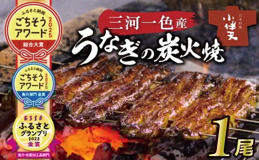 【ごちそうアワード2025 総合大賞】三河一色産うなぎの炭火焼 1尾  国産 冷蔵 簡単調理 職人 鰻 ウナギ たれ ギフト 贈り物 ご褒美 蒲焼き うな重 ひつまぶし 人気 高リピート 創業大正九年 日本料理 小伴天 ESSEふるさとグランプリ金賞受賞 H007-078