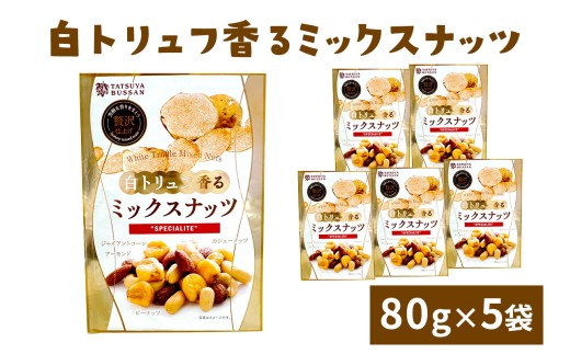白トリュフ香るミックスナッツ 計400g (80g×5袋)｜アーモンド カシューナッツ ジャイアントコーン ピーナッツ 天然サプリメント おつまみ 防災食品 非常食 備蓄食 保存食 [0626]