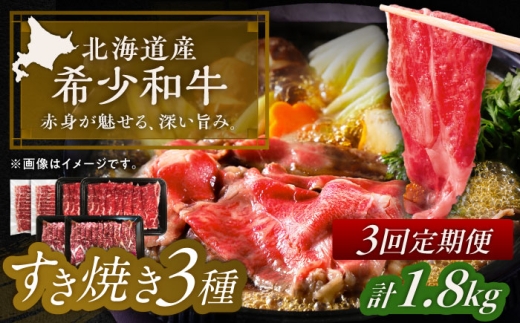 【3回定期便】 北海道 北十勝 短角牛 すき焼き 3種 月替わり 定期便 計1.8kg 《足寄町》【北十勝ファーム有限会社】 [BEAI029]
