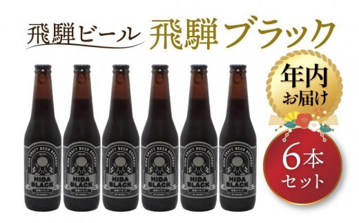 【年内配送が選べる】飛騨の地ビール 『 飛騨ブラック 』 6本セット | 発送時期が選べる 年内発送 ビール 地ビール クラフトビール 地酒 酒 お酒 アルコール 宅飲み 飛騨高山 地ビール飛騨 HM008VP