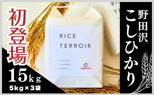 ≪新米≫コシヒカリ野田沢ライステロワール by ふるさとチョイス 5kgを毎月お届け(計3回)