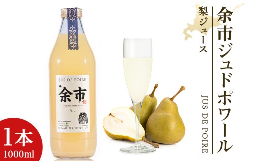 余市ジュドポワール 梨ジュース １L １本 数量限定