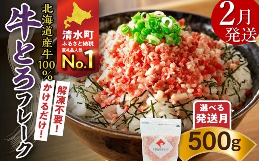 【2月発送】発送月が選べる！受賞歴多数！人気の牛とろフレーク 500g  _S006-0021 2414888 - 北海道清水町