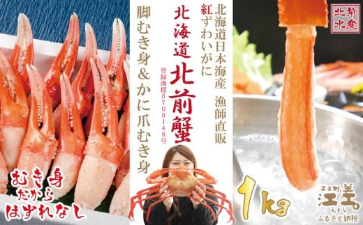 【年内配送受付12/10まで】『北海道北前蟹』堪能セット 1kg かに爪&脚むき身[ポーション]各500g 北海道日本海産紅ずわいがに カニかご漁師直販!厳格な鮮度管理で甘くてジューシーな本場の味をお届け むき身なのではずれなし! 新鮮生冷かに脚&ボイルかに爪 かにしゃぶ しゃぶしゃぶ かに鍋 国産 かに足 北海道産べにずわいがに ギフト 贈答用