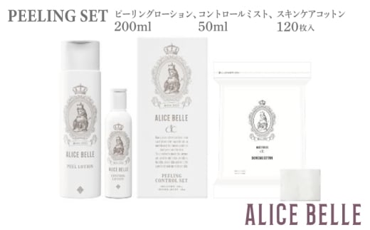 アリスベル ピーリングセット（ピーリングコントロールセット・スキンケアコットン）