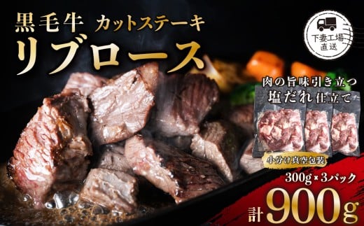 黒毛牛リブロースカットステーキ 塩味 約900g（ 300g × 3パック / 小分け真空包装 ）【 下妻工場直送 】【 牛肉 ステーキ 黒毛 黒毛牛 リブロース リブロースカット 塩味 塩だれ 真空 パック 小分け 包装 料理 ビーフ 牛 ぎゅうにく マルリン 】 2406821 - 茨城県下妻市
