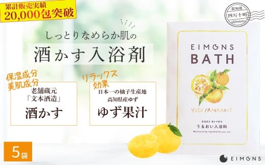 乾燥肌の方にオススメ!保湿力の高い酒かす入浴剤(柚子の香り) 5袋 Oem-A12 ほしつ 疲労 回復 お風呂 日用品 バス用品