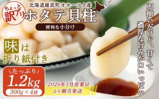 ＜2026年1月営業日より順次発送＞ちょっと訳ありホタテ貝柱小分け1.2kg | ホタテ 北海道産 帆立 ほたて 訳あり 訳アリ 訳ありホタテ ホタテ ホタテフレーク 貝柱 ほたて貝柱 小分け 便利 濃厚 おつまみ 魚介 魚介類 海鮮 お取り寄せ 北海道 雄武町 雄武【0320102】