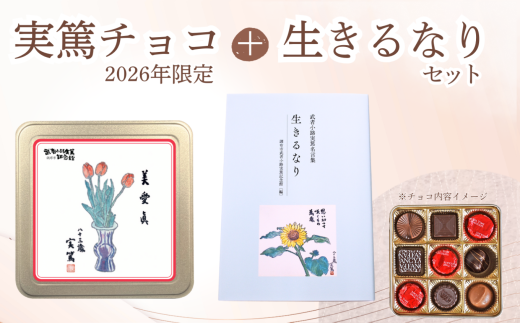 実篤チョコ （ 2026年 限定 ）と 名言集 『 生きるなり 』 |  チョコ チョコレート お菓子 洋菓子 ファンシーチョコレート モロゾフ クリスマス バレンタイン 生きるなり 限定 書籍 大人気 12月発送 武者小路実篤 ミュージアムグッズ ミュージアム プレゼント ギフト ご褒美 お取り寄せ 武者小路実篤記念館 東京都 調布市
