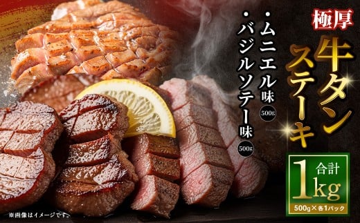 極厚牛タンステーキ 1kg （500g×2パック） バジルソテー × ムニエル ／ 牛タン 牛たん タン たん 牛肉 お肉 肉 ステーキ 極厚 大阪府 阪南市 冷凍
