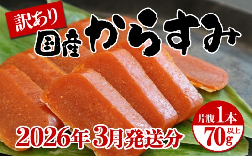 W-1801-03/【3月発送】国産からすみ 訳あり品 片腹1本(70g以上)