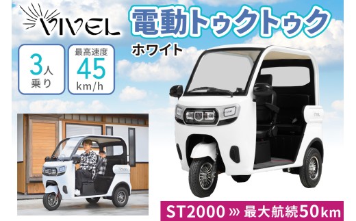《電動トゥクトゥク》VIVEL (EV TRIKE) 3人乗り ST2000 ホワイト 航続50km｜ビベルトライク 電気トライク EVトゥクトゥク 電動乗り物 電動自動車 電気バイク [0543]