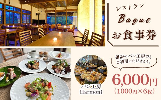 レストランBagueお食事券 6000円(1000円×6枚)