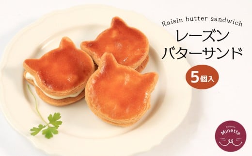 バターサンド バター レーズン クッキー サブレ バタークリーム サンド ラム酒 洋酒 猫 ねこ 猫型 洋菓子 焼き菓子 スイーツ デザート おやつ ティータイム 紅茶 コーヒー ギフト プレゼント 贈答 かわいい 可愛い 冷凍 香川県 丸亀市