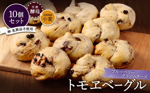 トモヱベーグル「クリームチーズブルーベリー」10個セット