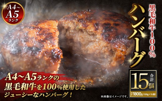 【A4～A5ランクの黒毛和牛100%】ハンバーグ 120g×15個