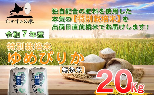 【令和7年産】 ゆめぴりか （無洗米） 北海道 米 を代表する人気の品種 10kg×2袋 20kg