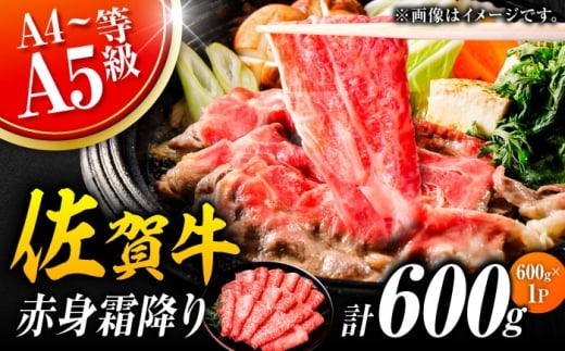 佐賀牛 赤身霜降り しゃぶしゃぶ・すき焼き用 600g