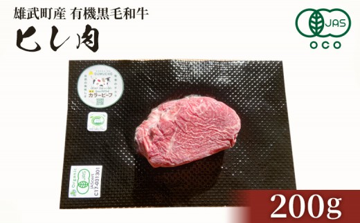 北海道雄武町産 有機黒毛和牛 ヒレ肉(200g) 1枚〜2枚 | 牛肉 黒毛和牛 和牛 有機牛 オーガニック グラスフェッド カラービーフ ヒレ フィレ ステーキ 赤身 肉 旨み 牧草 放牧 安心 安全 脂肪控えめ あっさり お取り寄せ 北海道 雄武町 雄武[01125]
