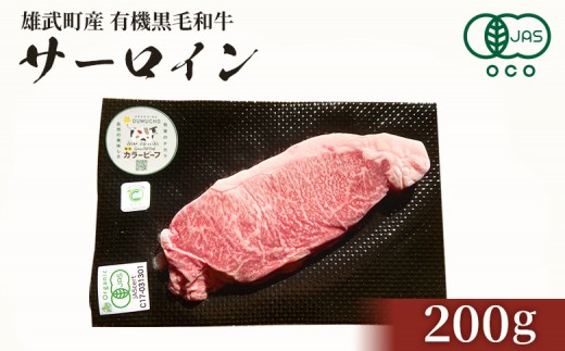 北海道雄武町産 有機黒毛和牛 サーロイン(200g)1枚 | 牛肉 黒毛和牛 和牛 有機牛 オーガニック グラスフェッド カラービーフ サーロイン ステーキ 赤身 肉 旨み 牧草 放牧 安心 安全 脂肪控えめ あっさり お取り寄せ 北海道 雄武町 雄武[01124]