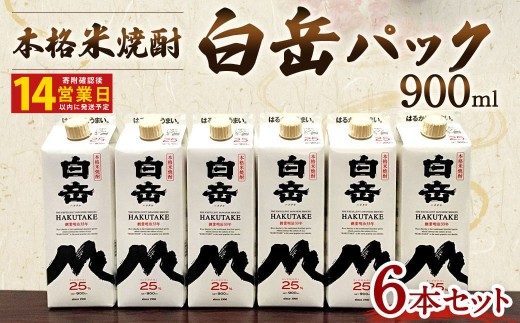 本格米焼酎 「白岳パック900ml」 6本セット  (28-1060)