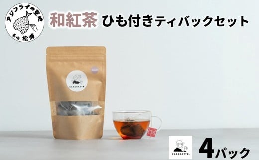 chachatto. 和紅茶 ひも付きティーバックセット(4パック) ( 和紅茶 紅茶 ティーバック お茶 テトラ型 )