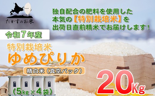 【令和7年産】 ゆめぴりか (精白米)  北海道 米 を代表する人気の品種 真空パック 5kg×4袋 20kg