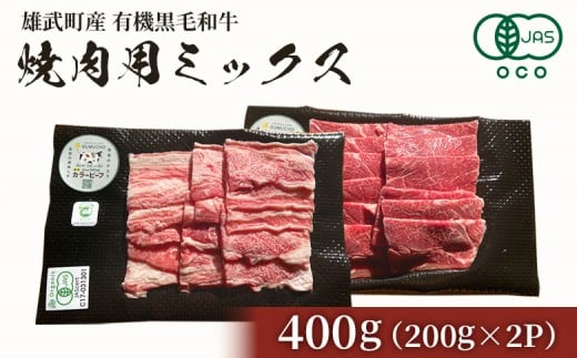北海道雄武町産 有機黒毛和牛 焼肉用ミックス 400g(200gx2P) | 牛肉 和牛 有機牛 オーガニック グラスフェッド カラービーフ バーベキュー BBQ 赤身 肉 旨み 牧草 放牧 安心 安全 脂肪控えめ あっさり お取り寄せ 北海道 雄武町 雄武[01126]