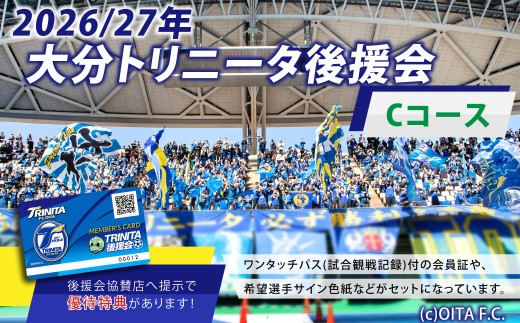 2026/27年 大分トリニータ 後援会 Cコース