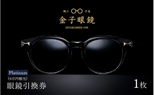 金子眼鏡 全国直営店で使える 眼鏡引換券（