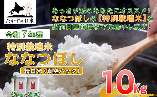 【 令和7年産 】 ななつぼし （ 精白米 ）北海道 米 定番の品種 真空パック 5kg×2袋 10kg