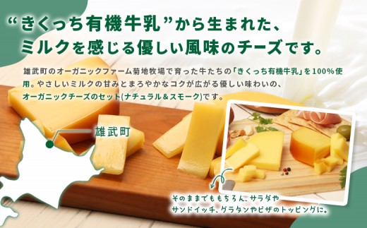 北海道雄武町産　きくっち有機チーズ3個セット（ナチュラル2個・スモーク1個）