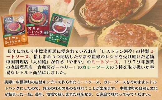 中標津 想い出キッチン　「河亭のミートソース」「やまやのミートソース」「ぴーべりーのカレーソース」３種×２袋詰め合わせ