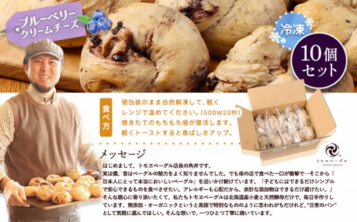 トモヱベーグル「クリームチーズブルーベリー」10個セット