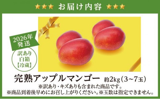 沖縄県南城市のふるさと納税 ★【2026年発送】＜訳あり・ご家庭用＞完熟アップルマンゴー約2kg（白箱）3玉～7玉