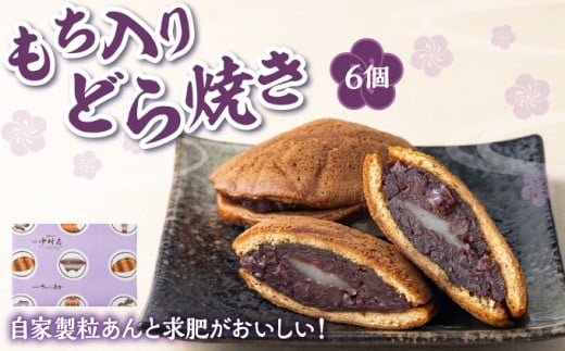 もち入りどら焼き 6個 個別包装 中村屋 | どら焼き あんこ 求肥餅 粒あん つぶあん 餡 餡子 お菓子 老舗 銘菓 和菓子 スイーツ お茶請け おもてなし おやつ お取り寄せ グルメ 北海道 松前町 MATG006