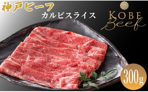 神戸ビーフ カルビスライス 300g[髙島屋選定品]65A0020 