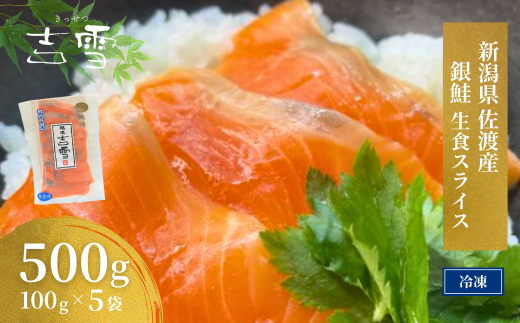 佐渡産銀鮭（生食用スライス）5袋セット 冷凍 ギフト対応 吉雪 | 切り身 サーモン さけ サケ 鮭 中元 歳暮 贈答 贈り物 プレゼント ギフト人気 おすすめ【0002-0378SV02-01】