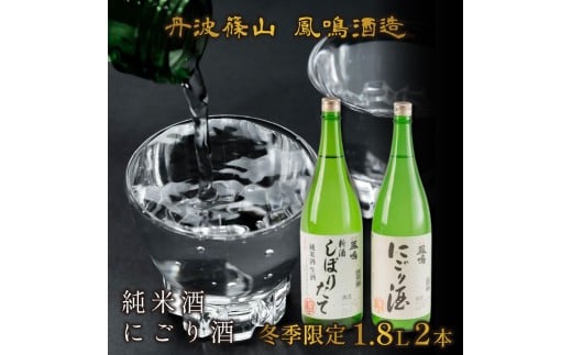 冬季限定　新酒しぼり（純米酒）・にごりセット　JSN-2D　1.8L　2本 兵庫県 丹波篠山市 日本三大杜氏 「伝統的酒造り」ユネスコ無形文化遺産 たんば とうじ 熱燗 冷や