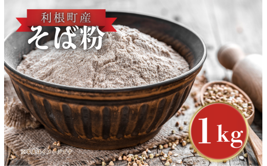 利根町産　そば粉　1kg ／ そば粉 ソバ粉 蕎麦粉 そば ソバ 蕎麦 ガレット 産地直送 茨城県 利根町産 送料無料