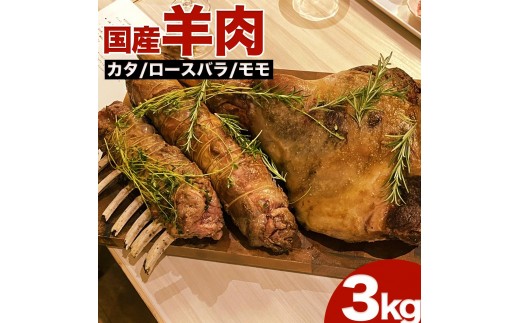 【5月発送】国産羊肉 ブロック（モモ）約3kg【希少】ラム 国産ラム 塊肉 数量限定